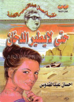 تحميل كتاب حتى لا يطير الدخان PDF للمؤلف إحسان عبد القدوس مجانا