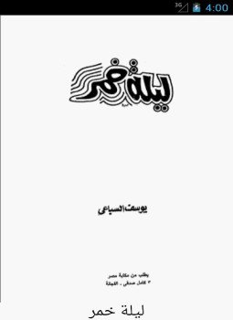 تحميل كتاب ليلة خمر PDF للمؤلف يوسف السباعى مجانا