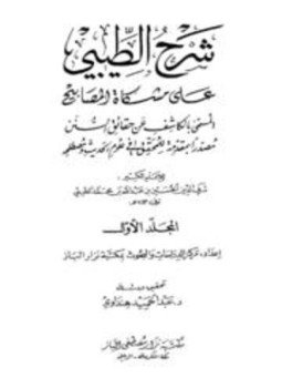 تحميل كتاب شرح الطيبي على مشكاة المصابيح المسمى بالكاشف عن حقائق السنن PDF مجانا