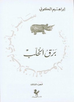 تحميل كتاب برق الخلب سأسر بأمري لخلاني الفصول 3 PDF مجانا