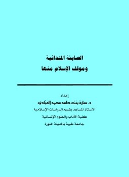 تحميل كتاب الصابئة المندائية وموقف الإسلام منها PDF للمؤلف سارة حامد العبادي مجانا