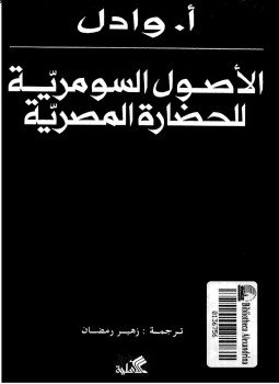 تحميل كتاب الأصول السومرية للحضارة المصرية PDF للمؤلف أ . وادال مجانا