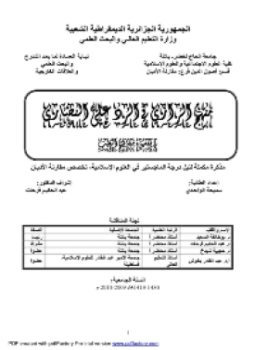تحميل كتاب منهج الرازي في الرد على النصارى في تفسيره مفاتيح الغيب PDF مجانا