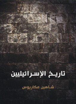 تحميل كتاب تاريخ الإسرائيليين PDF للمؤلف شاهين مكاريوس مجانا