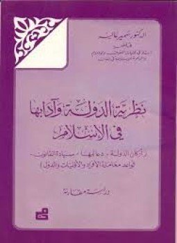 تحميل كتاب نظرية الدولة وآدابها فى الإسلام أركان الدولة دعائمها سيادة القانون قواعد معاملة الأفراد والأقليات والدول PDF مجانا