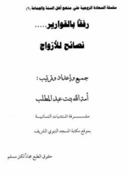 تحميل كتاب رفقاً بالقوارير نصائح للأزواج PDF للمؤلف أمة الله بنت عبد المطلب مجانا