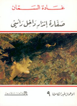 تحميل كتاب صفارة إنذار داخل رأسي PDF للمؤلف غادة السمان مجانا