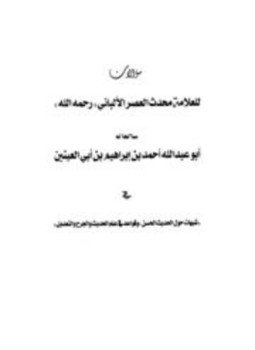 تحميل كتاب سؤالات للعلامة محدث العصر الألباني سألها له أبو عبد الله أحمد بن إبراهيم بن أبي العينين PDF مجانا