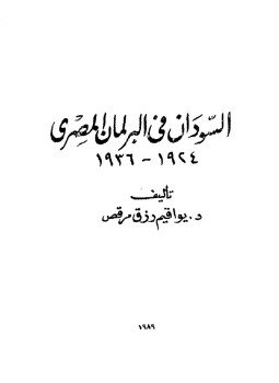 تحميل كتاب السودان فى البرلمان المصرى 1924 1936 PDF للمؤلف د. يواقيم رزق مرقص مجانا