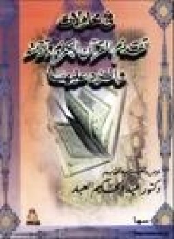 تحميل كتاب فى محاولات تقديم القرآن الكريم وترجمته والرد عليها PDF مجانا