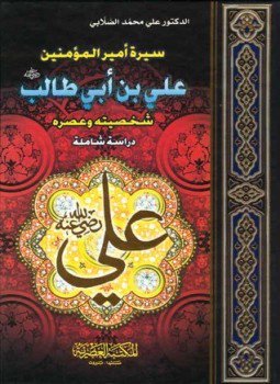 تحميل كتاب أسمى المطالب في سيرة أمير المؤمنين علي بن أبي طالب PDF مجانا