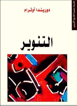تحميل كتاب التنوير PDF للمؤلف دوريدا اوترام مجانا