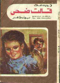 تحميل كتاب قالت ضحى PDF للمؤلف بهاء طاهر مجانا