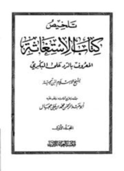 تحميل كتاب تلخيص كتاب الإستغاثة المعروف بالرد على البكري لشيخ الإسلام ابن تيمية PDF مجانا