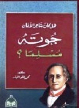 تحميل كتاب هل كان جوته شاعر الألمان مسلما PDF للمؤلف د. محمد علي البار مجانا