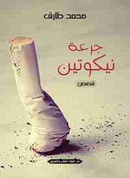 تحميل كتاب جرعة نيكوتين PDF للمؤلف محمد طارق مجانا