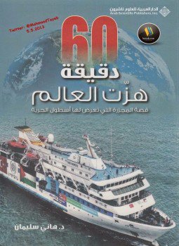 تحميل كتاب 60 دقيقة هزت العالم PDF للمؤلف د. هاني سليمان مجانا