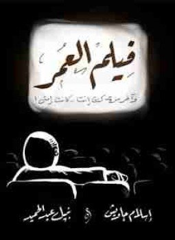 تحميل كتاب فيلم العمر PDF للمؤلف إسلام جاويش مجانا