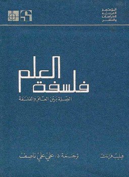 تحميل كتاب فلسفة العلم PDF للمؤلف فيليب فرانك مجانا