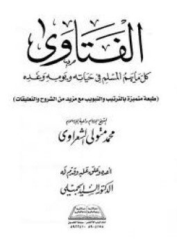 تحميل كتاب فتاوى الشعراوى PDF للمؤلف الشيخ محمد متولي الشعراوي مجانا