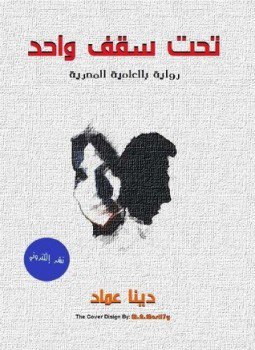 تحميل كتاب تحت سقف واحد PDF للمؤلف دينا عماد مجانا