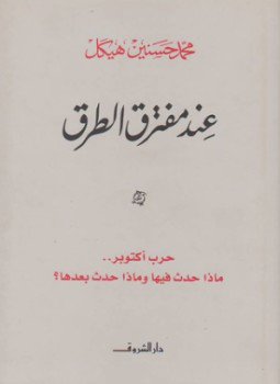 تحميل كتاب عند مفترق الطرق حرب أكتوبر ماذا حدث فيها وماذا حدث بعدها PDF مجانا