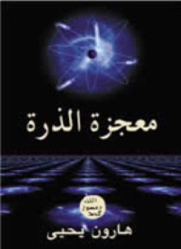تحميل كتاب معجزة الذرة PDF للمؤلف هارون يحيى مجانا