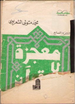 تحميل كتاب معجزة القرآن6 PDF للمؤلف الشيخ محمد متولي الشعراوي مجانا