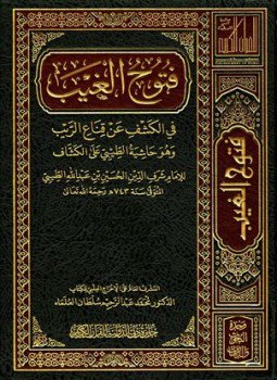 تحميل كتاب فتوح الغيب في الكشف عن قناع الريب وهو حاشية الطيبي على الكشاف PDF مجانا