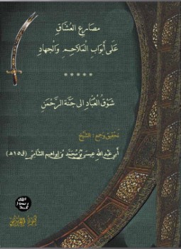 تحميل كتاب مصارع العشاق على أبواب الملاحم والجهاد شوق العباد الى جنة الرحمن PDF مجانا