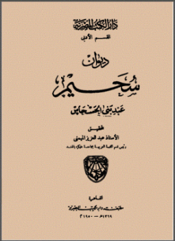 تحميل كتاب ديوان سحيم عبد بني الحسحاس PDF للمؤلف سحيم عبد بني الحسحاس مجانا