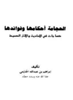 تحميل كتاب الحجامة أحكامها وفوائدها كما جاءت في الأحاديث والآثار الصحيحة PDF مجانا