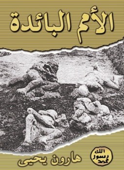 تحميل كتاب الأمم البائدة مصرع الأقوام وهلاكهم PDF للمؤلف هارون يحيى مجانا