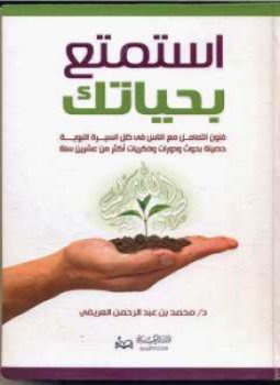 تحميل كتاب استمتع بحياتك PDF للمؤلف محمد العريفي مجانا