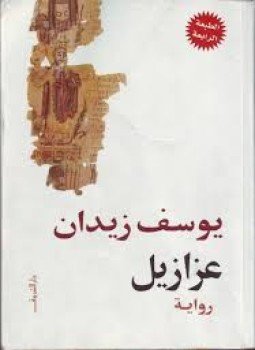 تحميل كتاب عزازيل PDF للمؤلف د. يوسف زيدان مجانا