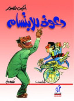 تحميل كتاب دعوة للإبتسام PDF للمؤلف أنيس منصور مجانا