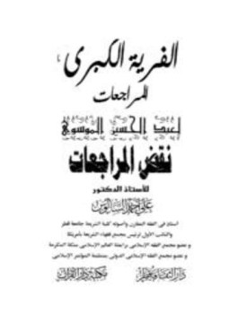 تحميل كتاب الفرية الكبرى المراجعات لعبد الحسين الموسوي نقض المراجعات PDF مجانا