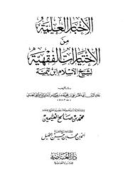 تحميل كتاب الأخبار العلمية من الإختيارات الفقهية لشيخ الإسلام ابن تيمية ط العاصمة PDF مجانا