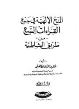 تحميل كتاب المنح الإلهية في جمع القراءات السبع من طريق الشاطبية PDF مجانا