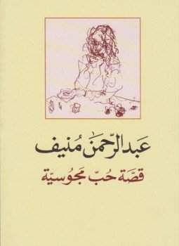 تحميل كتاب قصة حب مجوسية PDF للمؤلف عبد الرحمن منيف مجانا