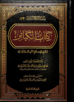 تحميل كتاب الكبائر ط العصرية PDF مجانا