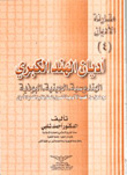 تحميل كتاب أديان الهند الكبرى الهندوسية الجينية البوذية PDF مجانا