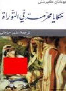 تحميل كتاب حكايات محرمة في التوراة PDF للمؤلف جوناثان كيرتش مجانا