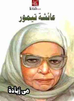 تحميل كتاب عائشة تيمور PDF للمؤلف مي زيادة مجانا