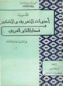 تحميل كتاب نظرية أدوات التعريف والتنكير وقضايا النحو العربي PDF مجانا