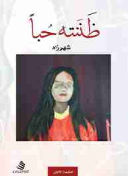 تحميل كتاب ظننته حبا PDF للمؤلف شهرزاد مجانا