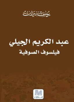 تحميل كتاب عبد الكريم الجيلي فيلسوف الصوفية PDF للمؤلف د. يوسف زيدان مجانا