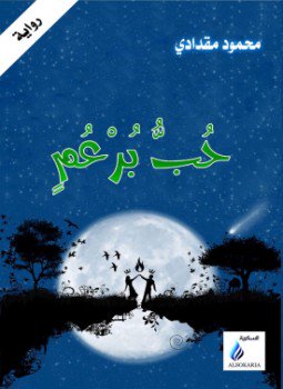 تحميل كتاب حب برعم PDF للمؤلف محمود مقدادي مجانا