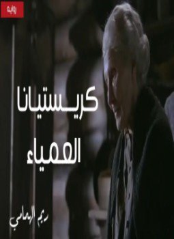 تحميل كتاب كريستيانا العمياء PDF للمؤلف ريم الهمامي مجانا