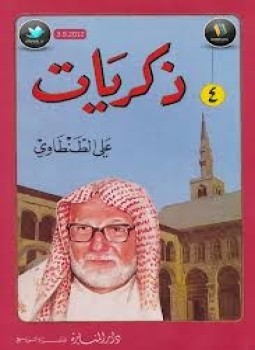 تحميل كتاب ذكريات علي الطنطاوي جــ4 PDF للمؤلف علي الطنطاوي مجانا